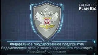 Презентационное видео «Группа быстрого реагирования» для ФГП ВО ЖДТ