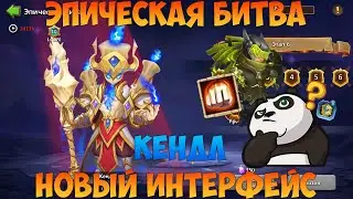 ЭПИЧЕСКАЯ БИТВА, ОБНОВИЛИ, ПРОТИВ КЕНДЕЛА, ТРУДНОВАТО, Битва замков, Castle Clash