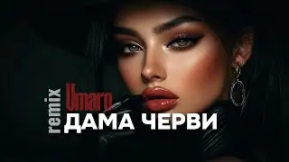ДАМА ЧЕРВИ remix / Umaro 2025