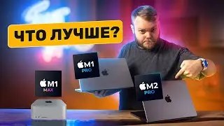 Apple M2 Pro vs M1 Pro vs M1 Max — что лучше?