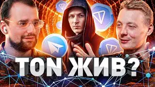 💰 ВСЯ ПРАВДА О ПРОЕКТЕ TON – ЧТО СТАЛО С НАСЛЕДИЕМ ДУРОВЫХ?