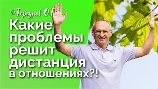 Какие проблемы решает дистанция в отношениях? Торсунов лекции Смотрите без рекламы!