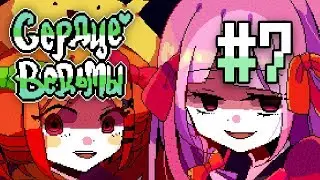 Witch's Heart | Сценарий Эша | Прохождение без комментариев | [#7]