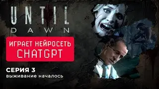 Нейросеть играет в Дожить до рассвета - Until Dawn #3