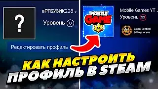 КАК ПРАВИЛЬНО НАСТРОИТЬ ПРОФИЛЬ СТИМ В 2023 ГОДУ! КАК НАСТРОИТЬ ПРОФИЛЬ В STEAM 2023 ГОДУ