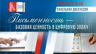 Панельная дискуссия «Письменность – базовая ценность в цифровую эпоху»