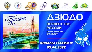 5.04.2022 Т4 Первенство России до 23 лет по дзюдо 2022 (финальная часть)
