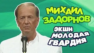 ЭКШН «МОЛОДАЯ ГВАРДИЯ» - Михаил Задорнов | Лучшее @zadortv  #юмор