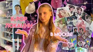 K-POP МЕСТА В МОСКВЕ!💓 где купить мерч, кофейни, шопы, еда🍡