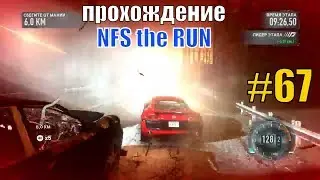 ПРОХОЖДЕНИЕ NFS RUN #70 / Нид фор спид Speed игра Недфорспид Смотреть гонки на пк