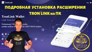 TronLink Wallet САМЫЙ ПОДРОБНЫЙ ОБЗОР | КАК УСТАНОВИТЬ | КАК КУПИТЬ TRX | КАК ПОЛЬЗОВАТЬСЯ КОШЕЛЬКОМ