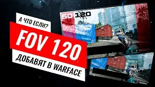 Поле зрение в Warface | FOV | 