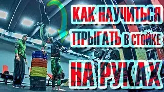 КАК научиться ПРЫГАТЬ на руках? (Школа турника 73)