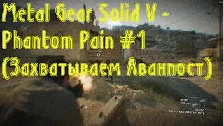 Metal Gear Solid V - Phantom Pain #1 (Захватываем Аванпост)