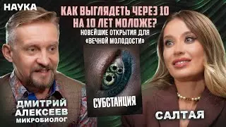 3 шага к молодости и долголетию. Интервью с ученым Дмитрием Алексеевым