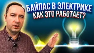 Байпас - это очень НЕнужная вещь? Покажу 2 полезные схемы.