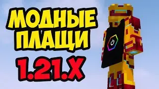 ПЛАЩИ для Майнкрафт 1.21.x (2024) | Майнкрафт мод на Плащи 1.21.x