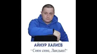 АЙНУР ХАЛИЕВ - СӨЯМ СИНЕ, ЛАНДЫШ! (2021)