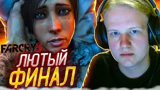 ЛЮТЫЙ ФИНАЛ Прохождение Far Cry 3 с вебкой #16