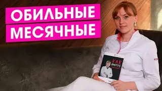 Обильные месячные. Что делать? Норма или патология. Как уменьшить? Обильная менструация.