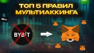 ТОП 5 ПРАВИЛ МУЛЬТИАККИНГА! Создаем ферму аккаунтов в крипте