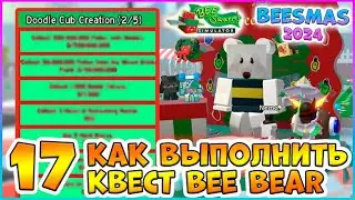 🍯Beesmas 2024🍯 КАК выполнить 17 Квест Bee Bear 🐝Bee Swarm Simulator Roblox #bss