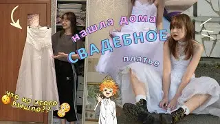 стала невестой за 5 минут