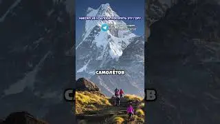 Никому не удалось покорить эту гору #шортс