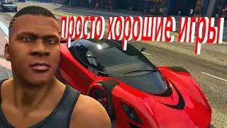 Хорошие Видеоигры