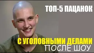 ТОП-5 УЧАСТНИЦ шоу Пацанки С УГОЛОВНЫМИ ДЕЛАМИ после шоу. Пацанки 8 сезон 1 серия.