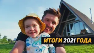 2021 год все! Что было сделано! Планы