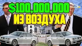 100 МИЛЛИОНОВ ИЗ ВОЗДУХА (US Fidelis)