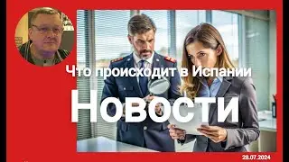 Срочные новости Испании: Новые законы, преступность и миграционный кризис!