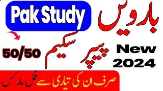 2nd Year Pak Studies Paper Scheme 2024 | 12th Class Pak Studies Pairing Scheme 2024