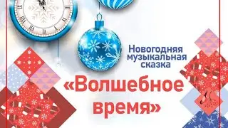 Новогодний спектакль 