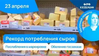 Новости за 5 минут: рекорд потребления сыров, послабления в маркировке и обеление госзаказа