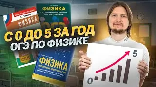 Как сдать ОГЭ на 5?! Полный план подготовки к ОГЭ по физике