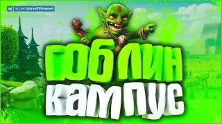 ГОБЛИН-КАМПУС! ПРОХОЖДЕНИЕ ГОБЛИНОВ #11 | Clash of Clans