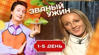 ЗВАНЫЙ УЖИН. ТРЕНЕР ПО ФИТНЕСУ ОКСАНА 1-5