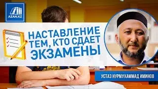Дуа при экзаменах ЕНТ, ЕГЭ и другие - Нурмухаммад Иминов | AZAN.RU