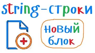 Новый информационный блок курса по основам программирования на языке С++ "String-строки"