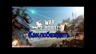 War Robots — Как побеждать