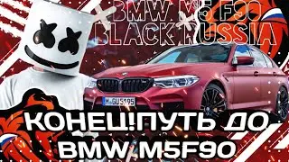 BLACK RUSSIA|КОНЕЦ!?|ПУТЬ ДО BMW M5 F90|СЛИЛ ИЛИ ПОДНЯЛ БАБКИ НА BLACK RUSSIA|