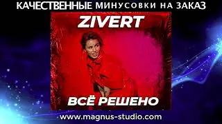 Zivert - Всё Решено минусовка фрагмент дэмо, minus, demo for karaoke