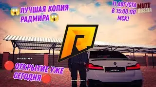 Новая копия радмира // MUTE RUSSIA // открытие 11 авг. в 