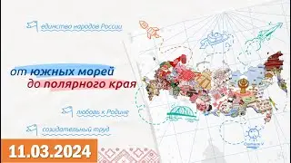 Разговоры о важном 11.03.2024.Тема: «От южных морей до полярного края». Видео «Мы - единая страна!»