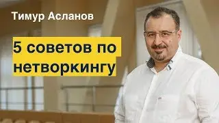 5 советов по нетворкингу. Тимур Асланов