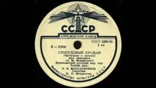 СТОПУДОВЫЙ УРОЖАЙ (Частушки о целине) Воронежский русский нар. хор грампластинка запись 23896