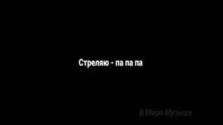 Стреляй Па Па Па Slow Remix