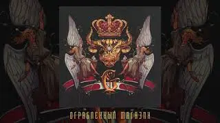 Джизус - Ограбленный магазин